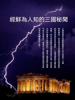 cover image of 經鮮為人知的三國秘聞